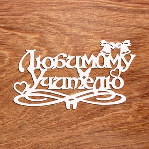 топпер 